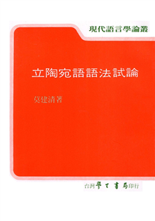 立陶宛語語法試論〔英文本〕