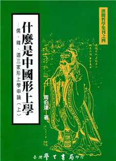 什麼是中國形上學：儒、釋、道三家形上學申論（上下） *