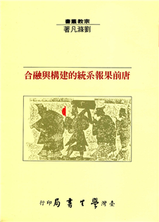 唐前果報系統的建構與融合