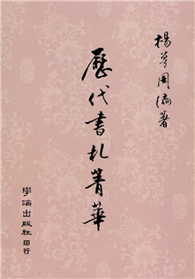 歷代書札菁華