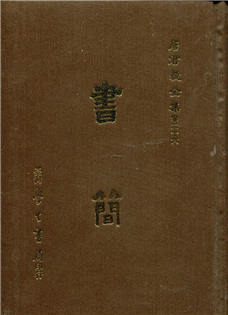 書簡【精裝】