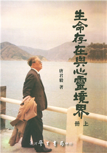 生命存在與心靈境界（上下）