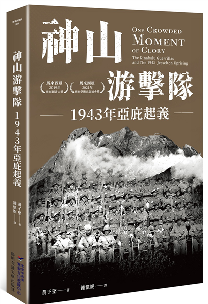 神山游擊隊：1943年亞庇起義