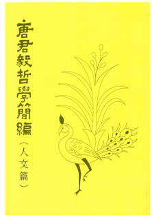 唐君毅哲學簡編(人文編)