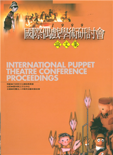 國際偶戲學術研討會論文集【精】