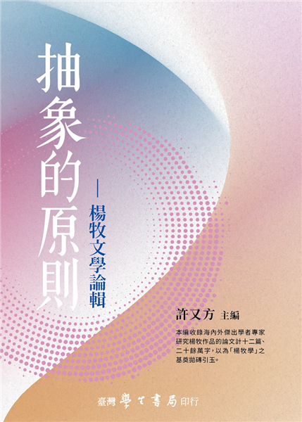 抽象的原則－楊牧文學論輯