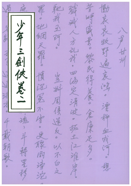 少年三劍俠(卷二)