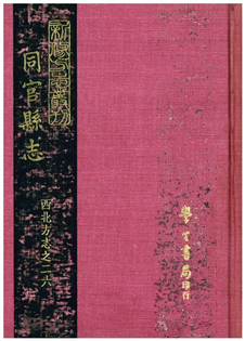同官縣志(一冊)