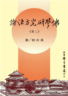 佛學研究方法論（上下） 【精裝】
