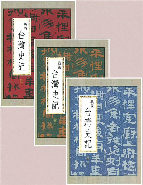 戰後台灣史記(全三冊)