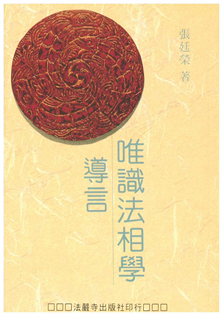 唯識法相學導言