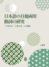 日本語の自他両用動詞の研究：「自他対応」「自他交替」との