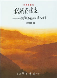 認識新儒家：以價值觀為核心的文化哲學