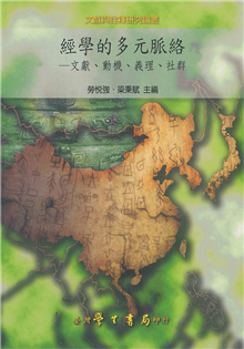 經學的多元脈絡：文獻、動機、義理、社群