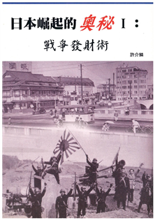 日本崛起的奧秘(Ⅰ)戰爭發財術