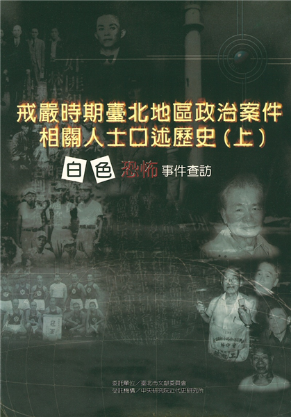 戒嚴時期台北地區政治案件相關人士口述歷史:白色恐怖事件查