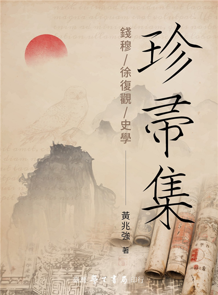 珍帚集：錢穆 徐復觀 史學