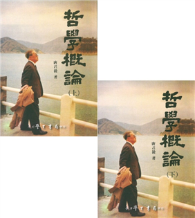哲學概論（上下）