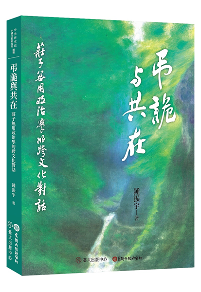 弔詭與共在:莊子無用政治學的跨文化對話
