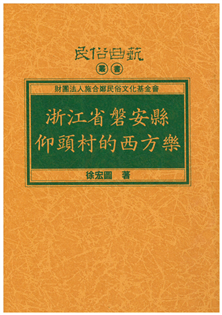 浙江省磬安縣仰頭村的西方樂【平】