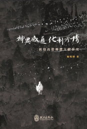 神異感通化利有情：敦煌高僧傳讚文獻與唐宋之際中土的高僧崇