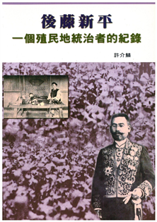 後藤新平:一個殖民地統治者的紀錄