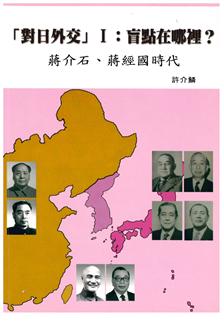 對日外交(Ⅰ)盲點在哪裡?蔣介石.蔣經國時代