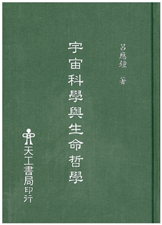 宇宙科學與生命哲學