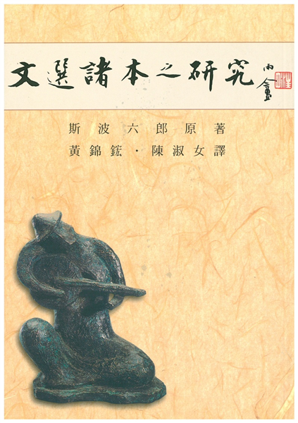 文選諸本之研究