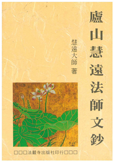 廬山慧遠法師文鈔