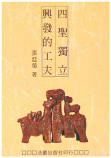 四聖獨立興發的工夫