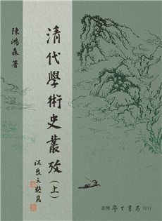 清代學術史叢考（上下）