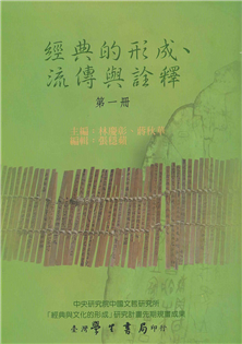 經典的形成、流傳與詮釋（第１冊）