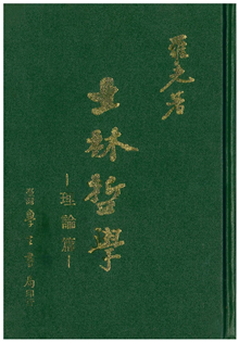 士林哲學．理論篇【精裝】