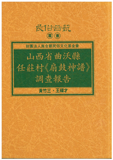 山西省曲沃縣任莊村《扇鼓神譜》調查報告【平】