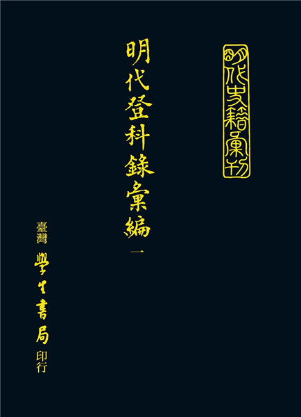 明代登科錄彙編(全22冊)