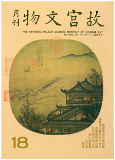 故宮文物月刊(第018期)1984年09月