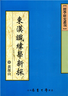 東漢讖緯學新探(售缺 )