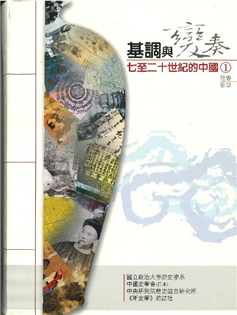 基調與變奏:七至二十世紀的中國(1)