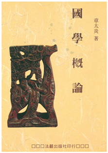 國學概論