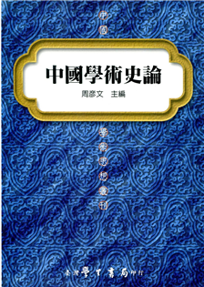 中國學術史論