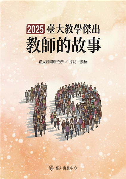 臺大教學傑出教師的故事19