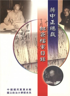 蔣中正總裁批簽檔案目錄