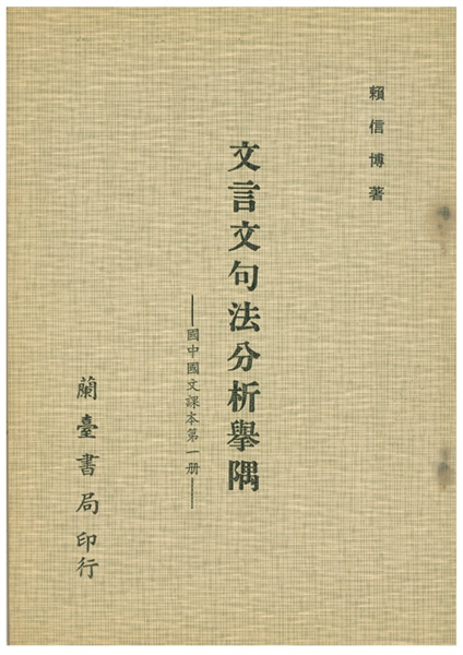 文言文句法分析舉隅