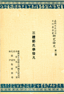 三禮鄭氏學發凡