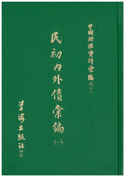 民初內外債彙編(全二冊)【精裝】