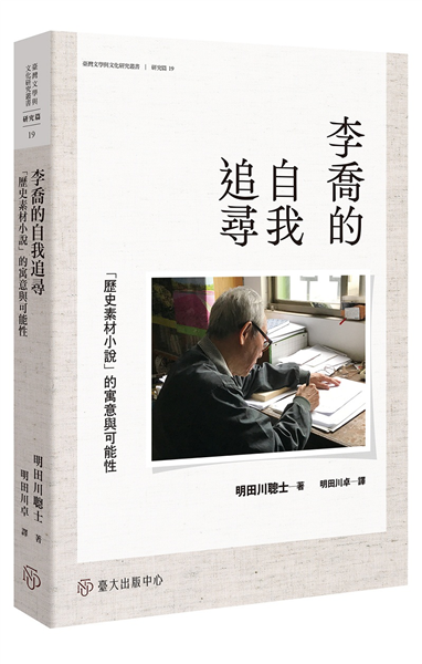 李喬的自我追尋:「歷史素材小說」的寓意與可能性