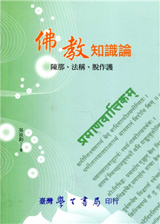 佛教知識論：陳那、法稱、脫作護