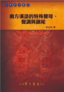 南方漢語的特殊聲母、聲調與韻尾