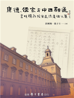 康德、儒家與中西融通:李明輝教授榮退誌慶論文集